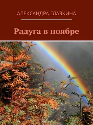 cover image of Радуга в ноябре